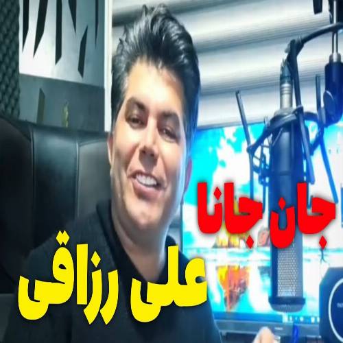 دانلود آهنگ هوی جان جانا جان جانا عرق توکون فینجانا از علی رزاقی